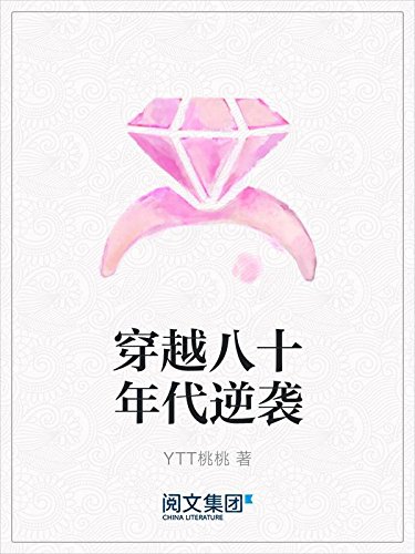 "穿越八十年代逆袭",作者:[ytt桃桃]